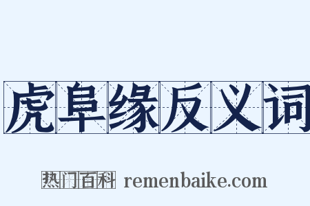 虎阜缘反义词是什么意思的图片